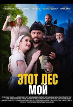 Постер: Этот лес - Мой / Padurea este a mea (2026)