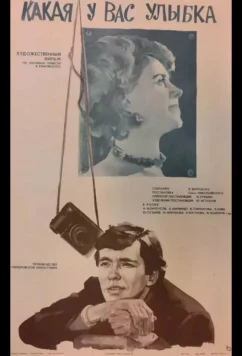 Постер: Какая у вас улыбка (1974)
