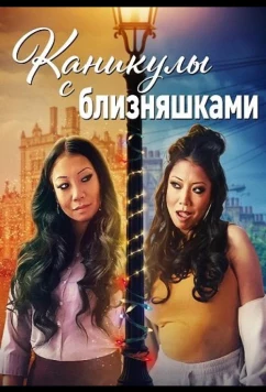 Постер: Каникулы с близняшками / Holidays with the Twins (2025)