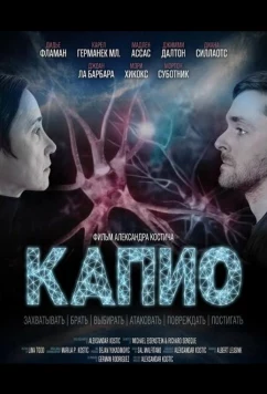 Постер: Капио / Capio (2025)