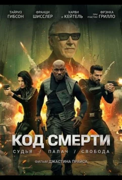 Постер: Код смерти / Hard Matter (2026)