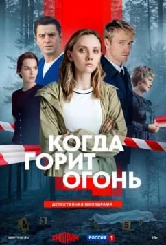 Постер: Когда горит огонь (2026)