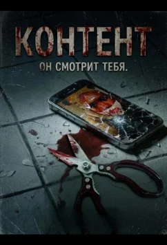 Постер: Контент / Content (2025)