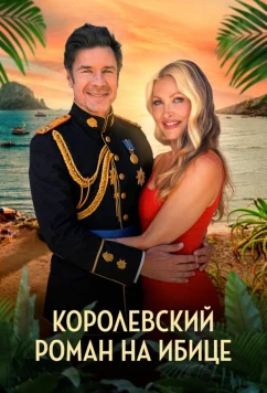 Постер: Королевский роман на Ибице / A Royal Romance in Ibiza (2025)