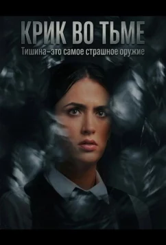 Постер: Крик во тьме / A Scream in the Dark (2026)
