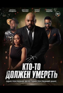 Постер: Кто-то должен умереть / Somebody's Got to Die (2025)
