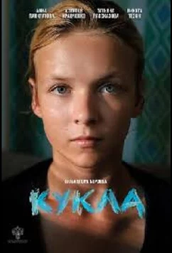 Постер: Кукла (2025)