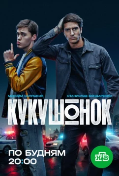 Постер: Кукушонок (2024)