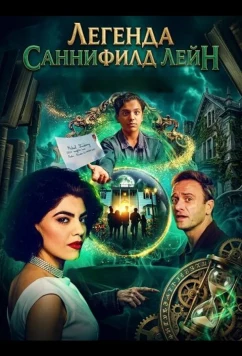 Постер: Легенда Саннифилд Лейн / The Legend of SunnyField Lane (2024)