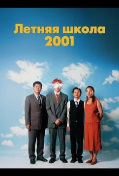 Постер: Летняя школа 2001 / Summer School, 2001 (2025)