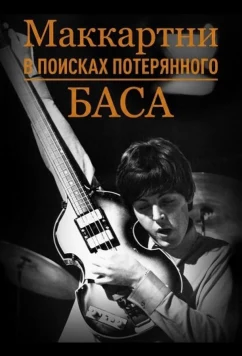 Постер: Маккартни: в поисках потерянного баса / McCartney: The Hunt for the Lost Bass (2025)