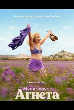 Постер: Меня зовут Агнета / Je m'appelle Agneta (2026)