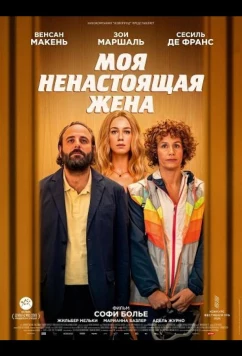 Постер: Моя ненастоящая жена / La poupée (2025)