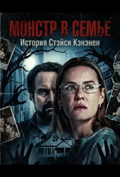 Постер: Монстр в семье: История Стэйси Кэнэнен / Monster in the Family: The Stacey Kananen Story (2025)