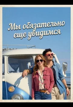 Постер: Мы обязательно еще увидимся / I'll Be Seeing You (2026)