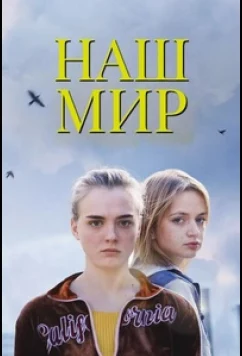 Постер: Наш мир / Bota jonë (2023)