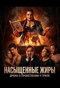 Постер: Насыщенные жиры / Grasas Saturadas (2025)