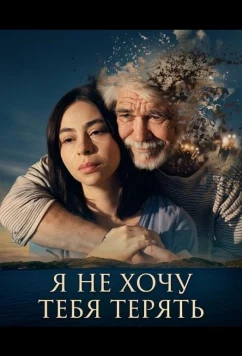 Постер: Не хочу тебя потерять / Não Quero Te Perder (2026)