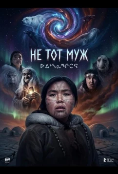 Постер: Не тот муж / Uiksaringitara (2026)