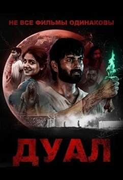 Постер: Не все фильмы одинаковы: Дуал / Not All Movies Are the Same: Dual (2025)