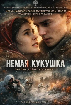 Постер: Немая кукушка (2024)