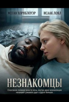 Постер: Незнакомцы / Strangers (2025)