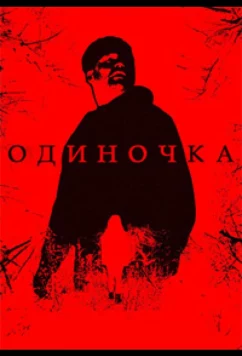 Постер: Одиночка / Loner (2025)