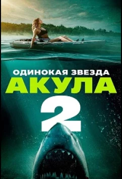Постер: Одинокая звезда. Акула 2 / Lone Star Shark 2 (2025)