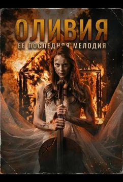 Постер: Оливия / Olivia (2025)