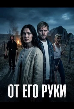 Постер: От Его руки / By His Hand (2025)