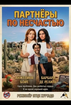 Постер: Партнёры по несчастью / Socias por Accidente (2026)