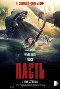 Постер: Пасть / Hungry (2026)