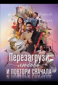 Постер: Перезагрузи любовь и повтори сначала / Kadhal Reset Repeat (2026)