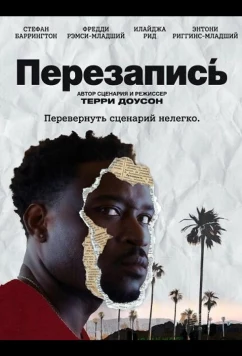 Постер: Перезапись / The ReWrite. (2025)