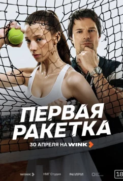 Постер: Первая ракетка (2026)