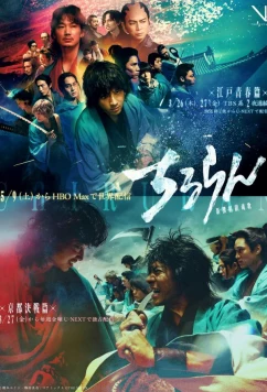Постер: Песнь самурая / Chiruran Shinsengumi Requiem / Song of the Samurai (2026)