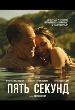 Постер: Пять секунд / Cinque secondi (2025)