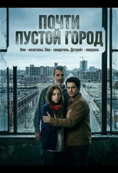 Постер: Почти пустой город / Quase Deserto (2024)