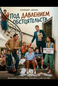 Постер: Под давлением обстоятельств / Tiefwassertaucher unterm Dach (2024)