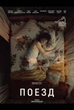 Постер: Поезд / Le train (2025)