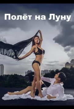 Постер: Полёт на Луну / L3: Lipad (2025)