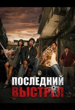 Постер: Последний выстрел / The Last Shot (2025)