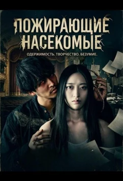 Постер: Пожирающие насекомые / The Devouring Insects (2024)