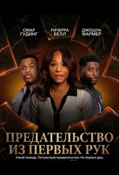 Постер: Предательство из первых рук / Betrayal at First Hand (2025)