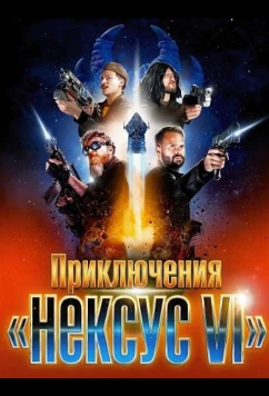 Постер: Приключения «Нексус VI» / Les aventures du Nexus VI (2025)