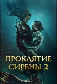 Постер: Проклятие сирены 2 / Mermaid's Curse 2: Return of the Witch (2025)