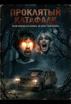 Постер: Проклятый катафалк / Cursed Hearse (2026)