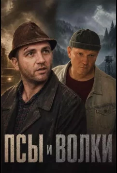 Постер: Псы и волки (2025)