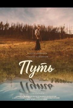 Постер: Путь / Go On (2026)