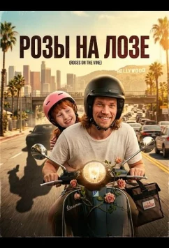 Постер: Розы на лозе / Roses on the Vine (2025)